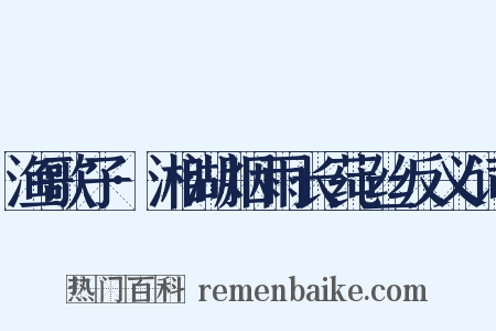 渔歌子·湘湖烟雨长莼丝反义词是什么意思的图片